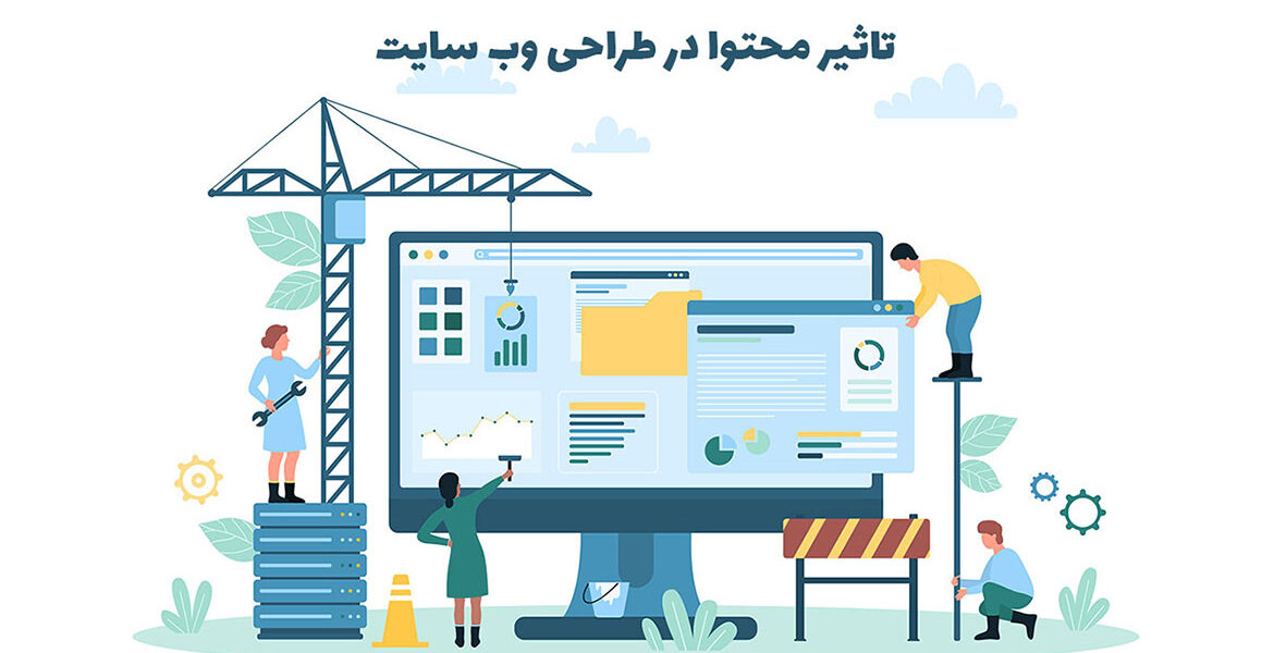 تاثیر محتوا در طراحی وب سایت