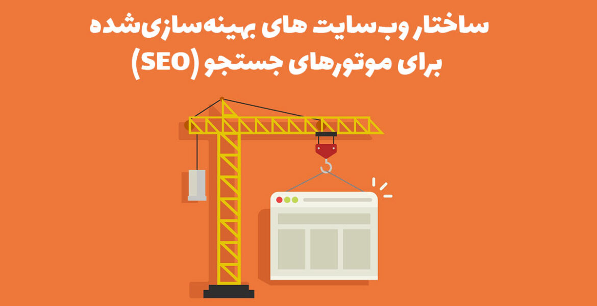 ساختار وب‌سایت‌ های بهینه‌سازی‌شده برای موتورهای جستجو (SEO)