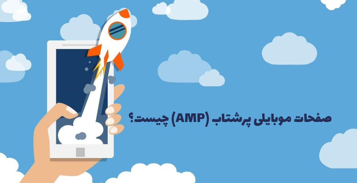 صفحات موبایلی پرشتاب (AMP) چیست و چگونه به سئو وب سایت کمک می‌کند؟