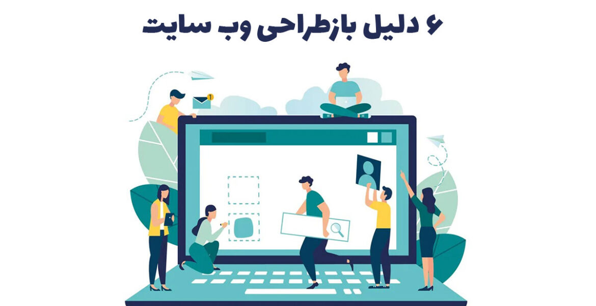 6 دلیل برای اینکه وب سایت شما به بازطراحی نیاز دارد