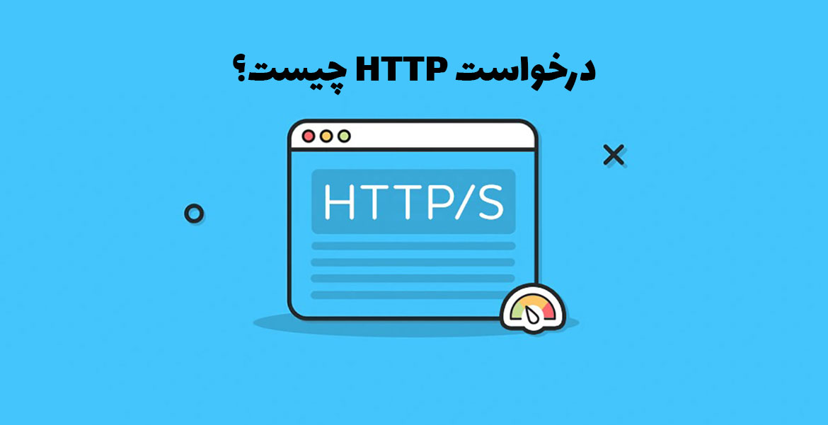 درخواست HTTP و HTTPS چیست؟