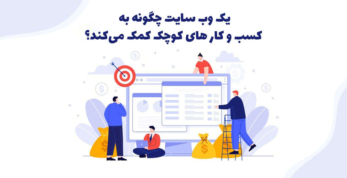 یک وب سایت چگونه به کسب و کار های کوچک و خانگی کمک می‌کند؟