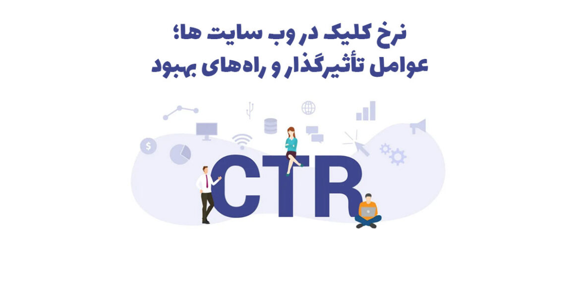 نرخ کلیک (CTR) در وب سایت‌ ها: عوامل تأثیرگذار و راه‌های بهبود