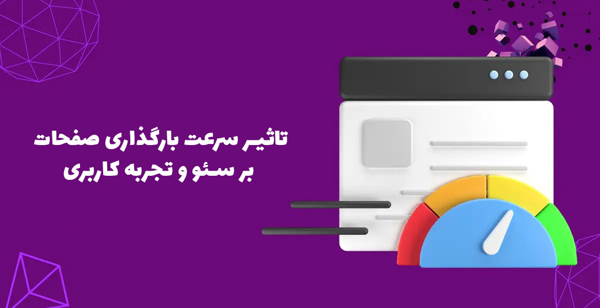 تاثیر سرعت بارگذاری صفحات بر سئو و تجربه کاربری